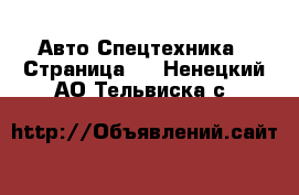 Авто Спецтехника - Страница 4 . Ненецкий АО,Тельвиска с.